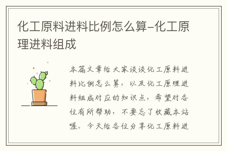 化工原料进料比例怎么算-化工原理进料组成