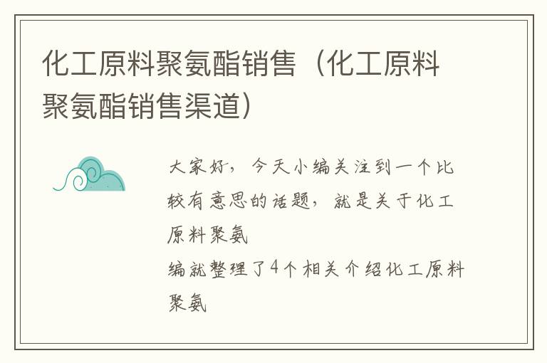 化工原料聚氨酯销售（化工原料聚氨酯销售渠道）