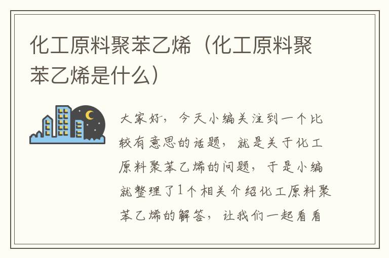 化工原料聚苯乙烯（化工原料聚苯乙烯是什么）