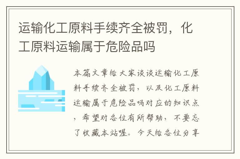 运输化工原料手续齐全被罚，化工原料运输属于危险品吗