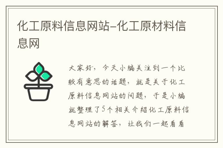 化工原料信息网站-化工原材料信息网