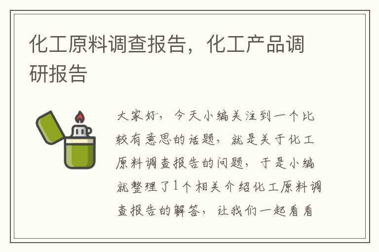 化工原料调查报告，化工产品调研报告