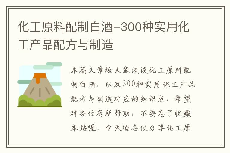 化工原料配制白酒-300种实用化工产品配方与制造