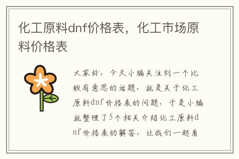 化工原料dnf价格表，化工市场原料价格表