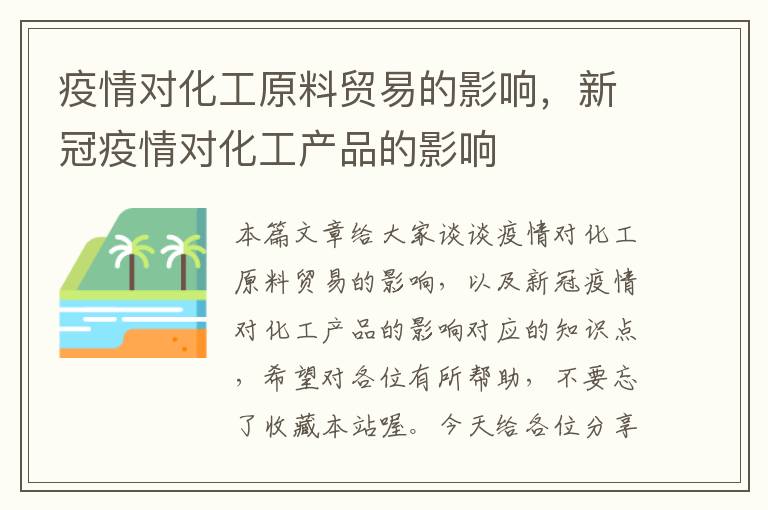 疫情对化工原料贸易的影响，新冠疫情对化工产品的影响