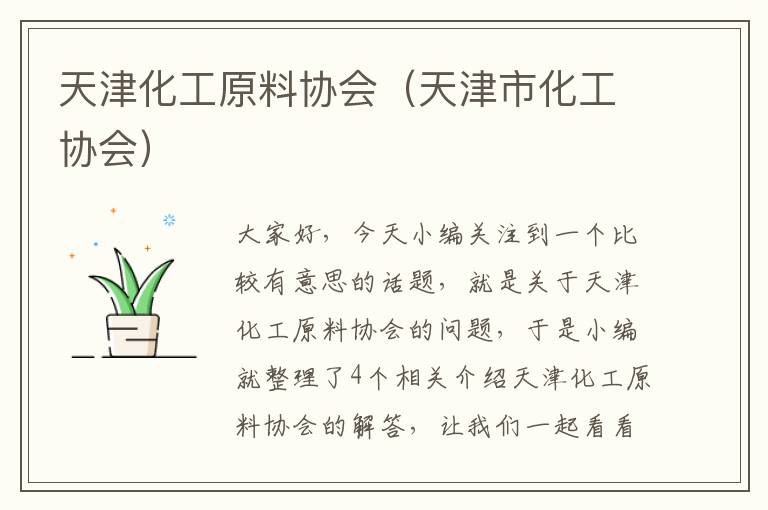 天津化工原料协会（天津市化工协会）