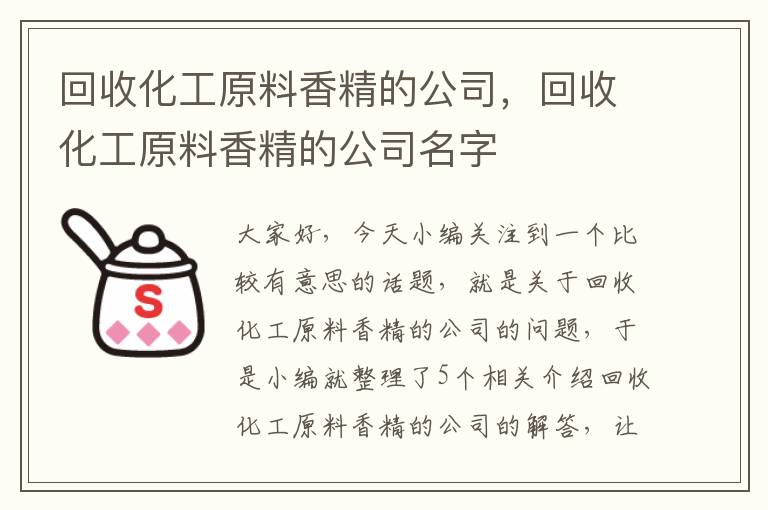 回收化工原料香精的公司，回收化工原料香精的公司名字