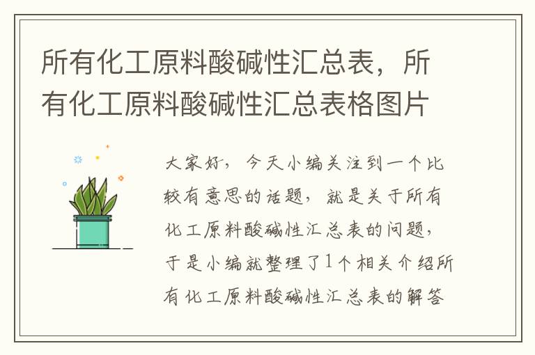 所有化工原料酸碱性汇总表，所有化工原料酸碱性汇总表格图片