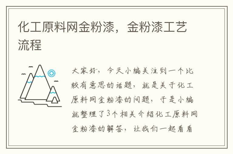 化工原料网金粉漆，金粉漆工艺流程