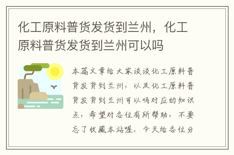 化工原料普货发货到兰州，化工原料普货发货到兰州可以吗