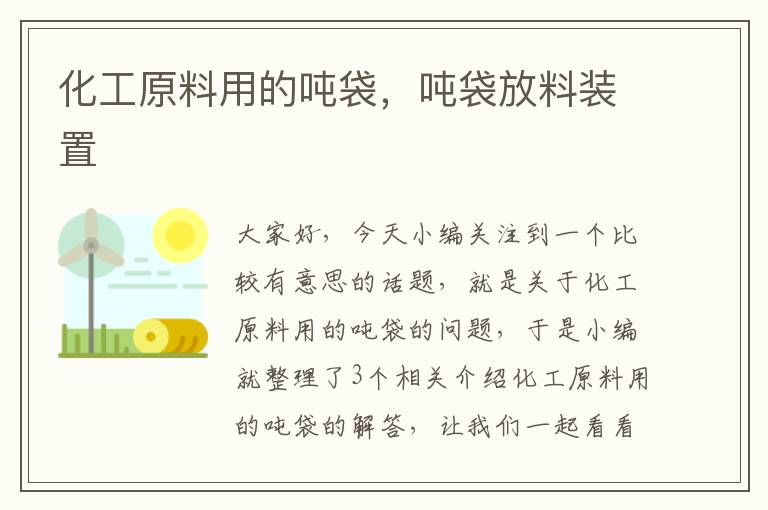 化工原料用的吨袋，吨袋放料装置