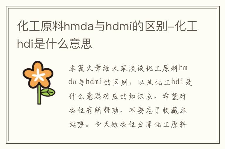 化工原料hmda与hdmi的区别-化工hdi是什么意思