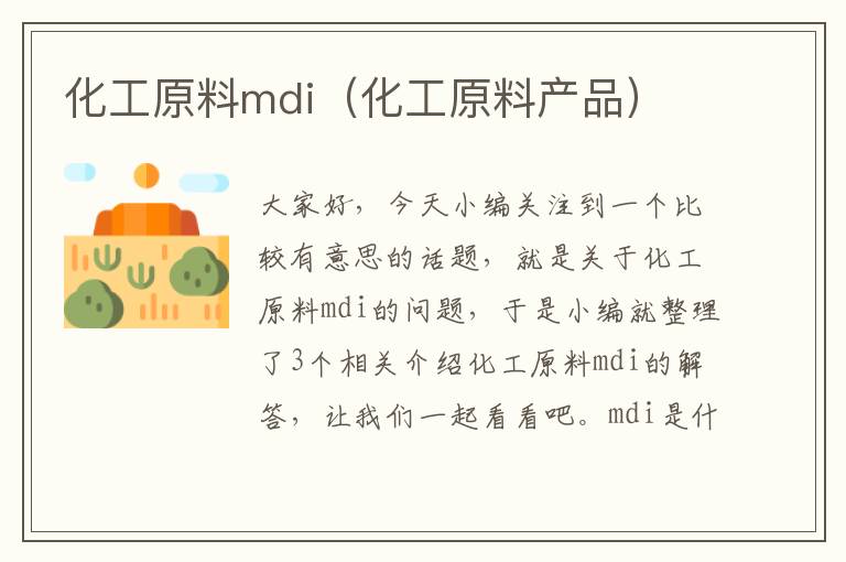 化工原料mdi（化工原料产品）