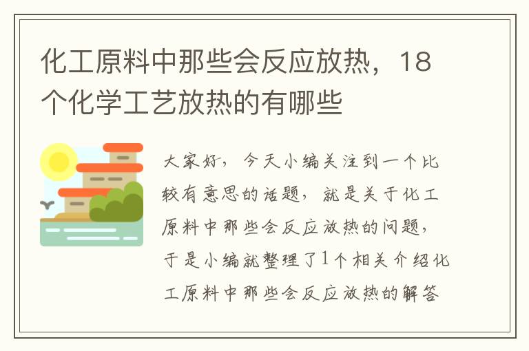 化工原料中那些会反应放热，18个化学工艺放热的有哪些