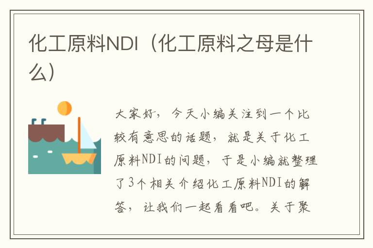 化工原料NDI（化工原料之母是什么）