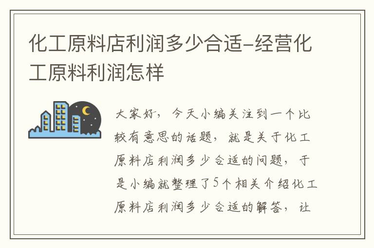 化工原料店利润多少合适-经营化工原料利润怎样