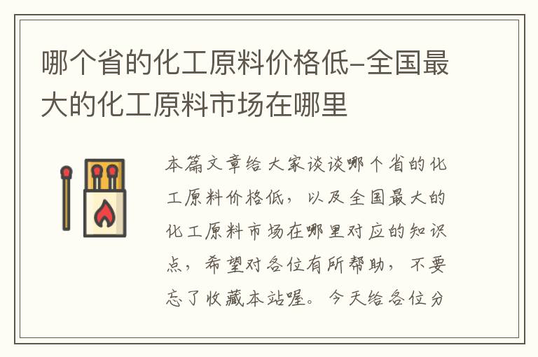 哪个省的化工原料价格低-全国最大的化工原料市场在哪里