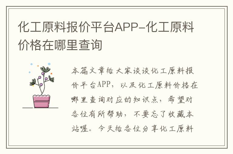 化工原料报价平台APP-化工原料价格在哪里查询