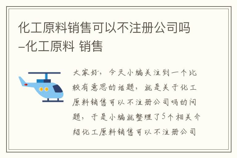 化工原料销售可以不注册公司吗-化工原料 销售