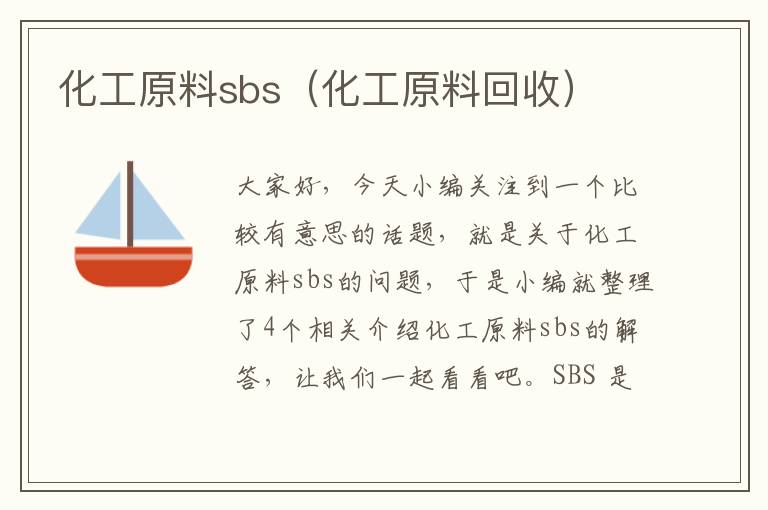 化工原料sbs（化工原料回收）