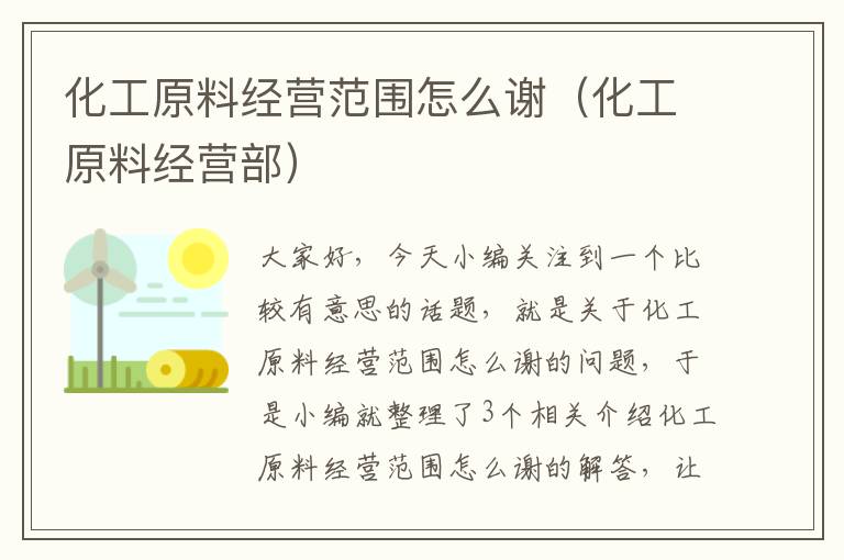 化工原料经营范围怎么谢（化工原料经营部）