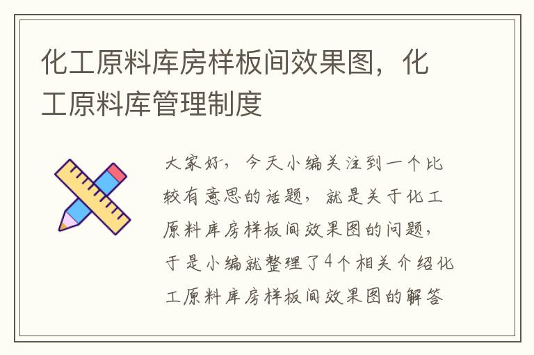 化工原料库房样板间效果图，化工原料库管理制度