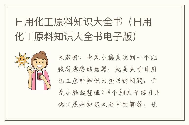 日用化工原料知识大全书（日用化工原料知识大全书电子版）