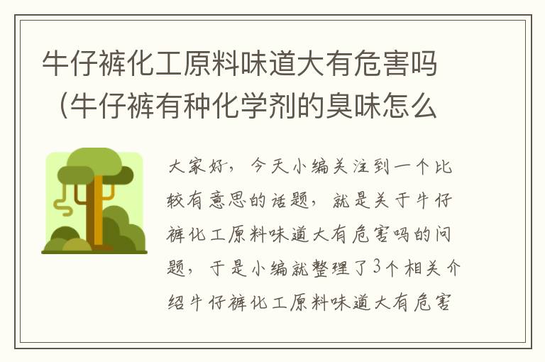 牛仔裤化工原料味道大有危害吗（牛仔裤有种化学剂的臭味怎么洗掉）