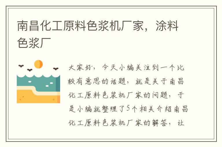 南昌化工原料色浆机厂家，涂料色浆厂