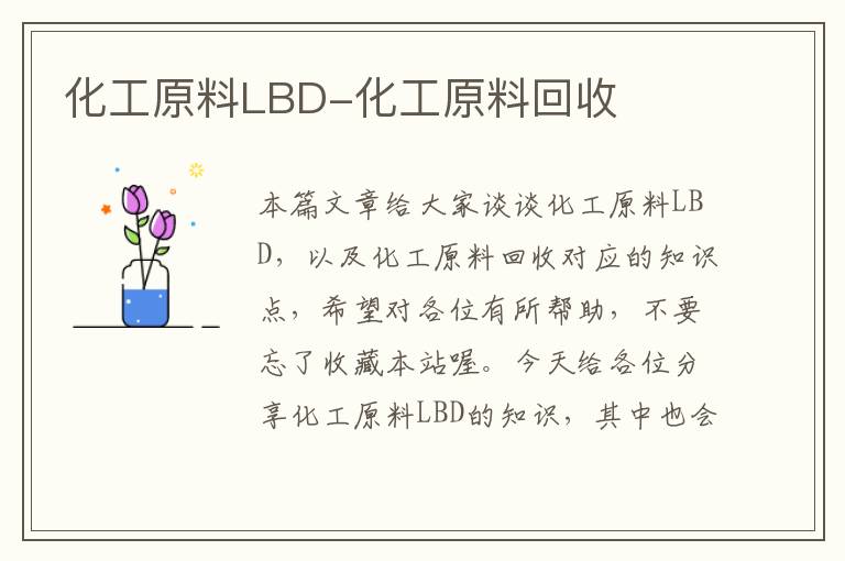 化工原料LBD-化工原料回收