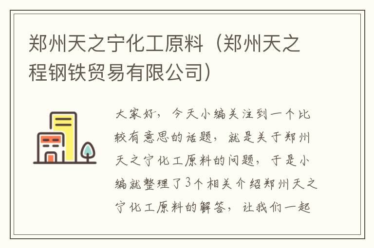 郑州天之宁化工原料（郑州天之程钢铁贸易有限公司）