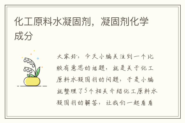 化工原料水凝固剂，凝固剂化学成分