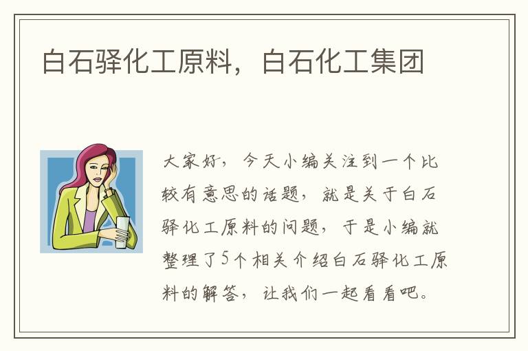 白石驿化工原料，白石化工集团