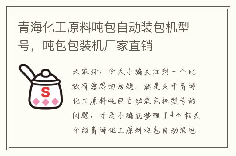 青海化工原料吨包自动装包机型号，吨包包装机厂家直销