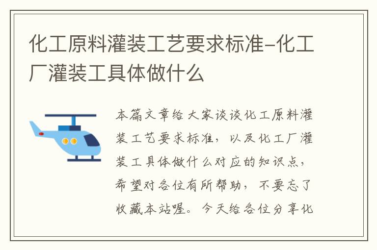 化工原料灌装工艺要求标准-化工厂灌装工具体做什么