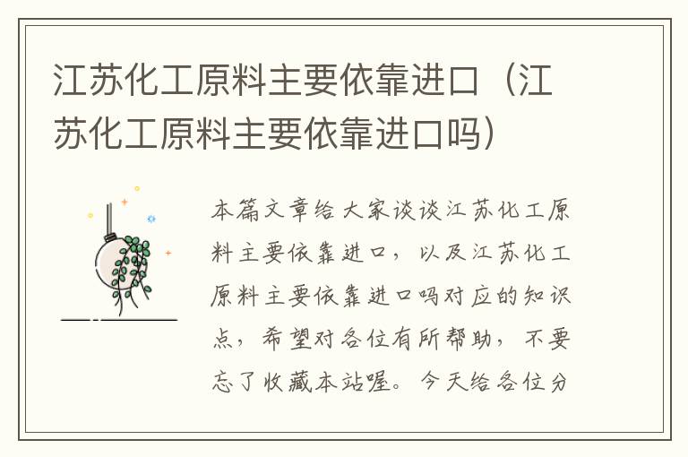 江苏化工原料主要依靠进口（江苏化工原料主要依靠进口吗）