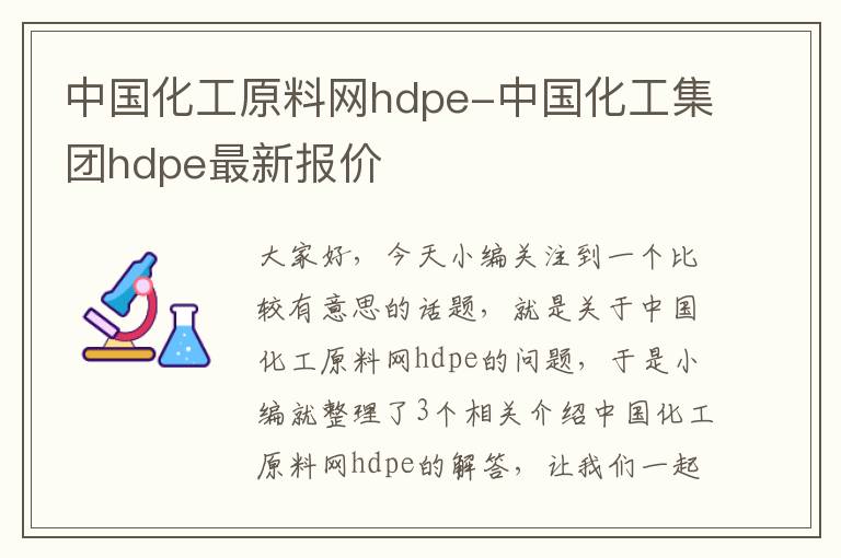 中国化工原料网hdpe-中国化工集团hdpe最新报价