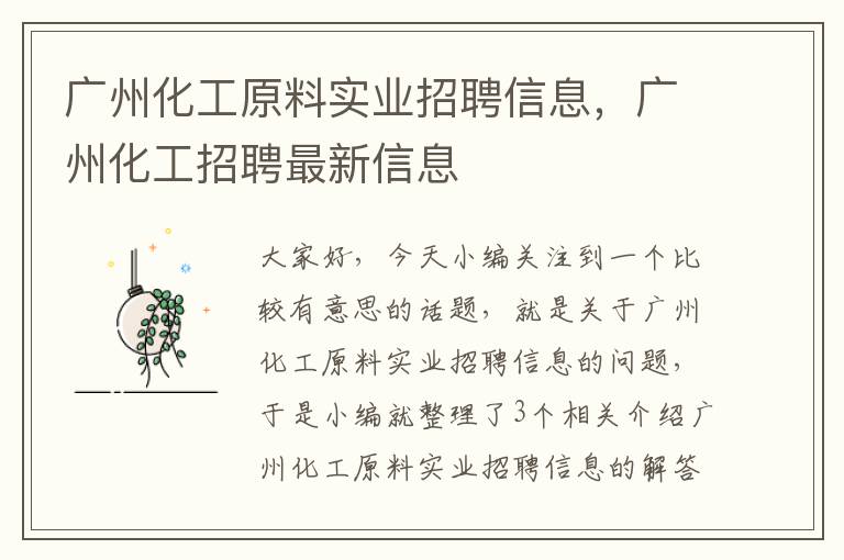 广州化工原料实业招聘信息，广州化工招聘最新信息