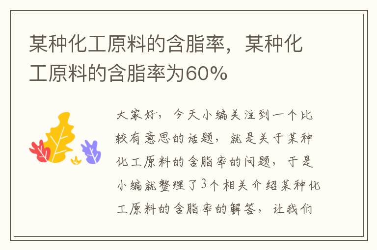 某种化工原料的含脂率，某种化工原料的含脂率为60%