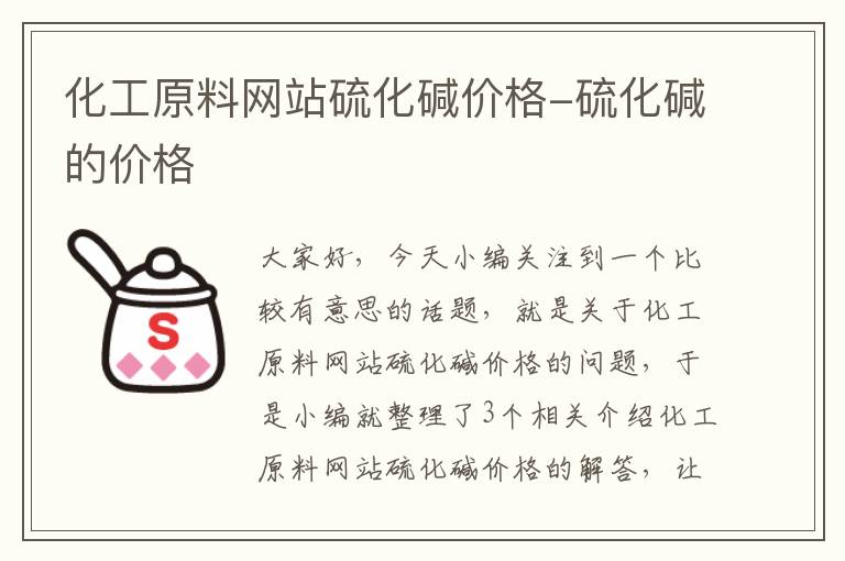 化工原料网站硫化碱价格-硫化碱的价格