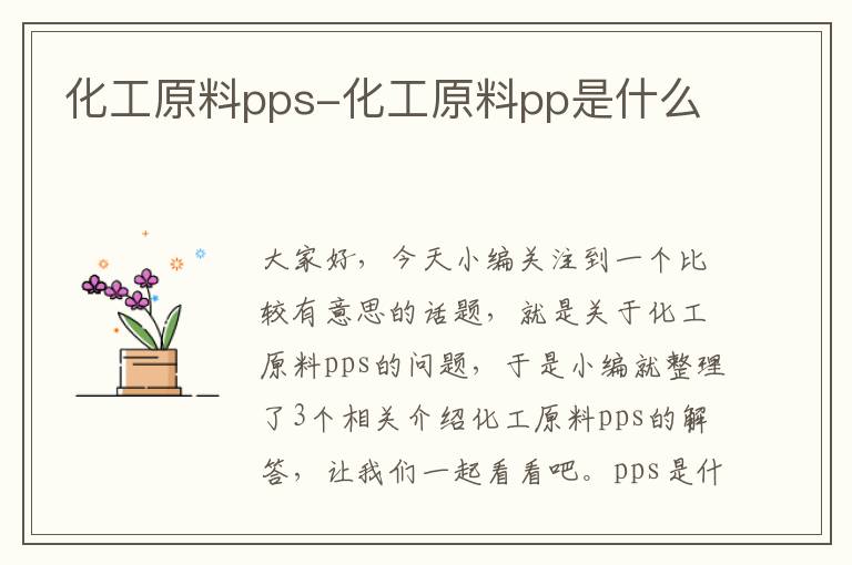 化工原料pps-化工原料pp是什么