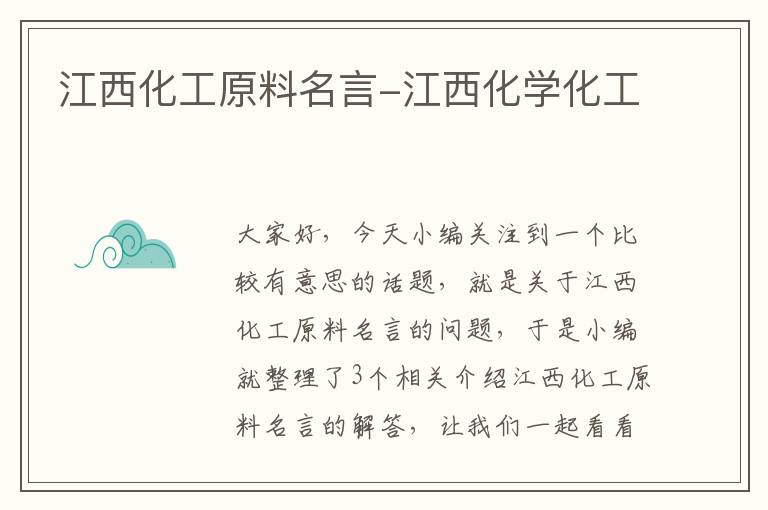 江西化工原料名言-江西化学化工