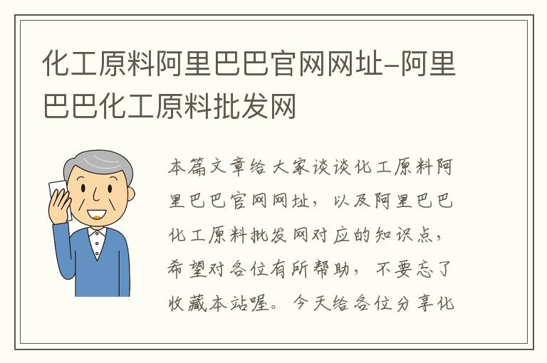 化工原料阿里巴巴官网网址-阿里巴巴化工原料批发网