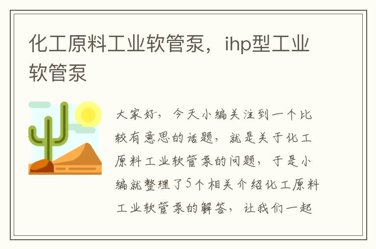 化工原料工业软管泵，ihp型工业软管泵