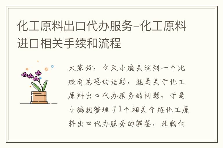 化工原料出口代办服务-化工原料进口相关手续和流程