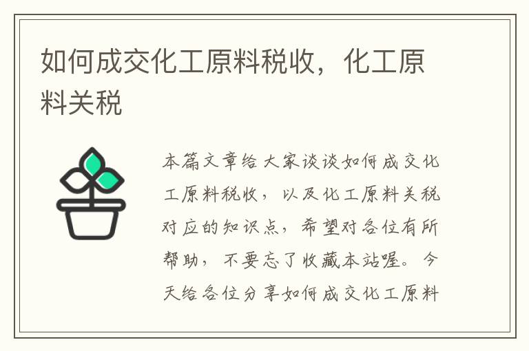 如何成交化工原料税收，化工原料关税