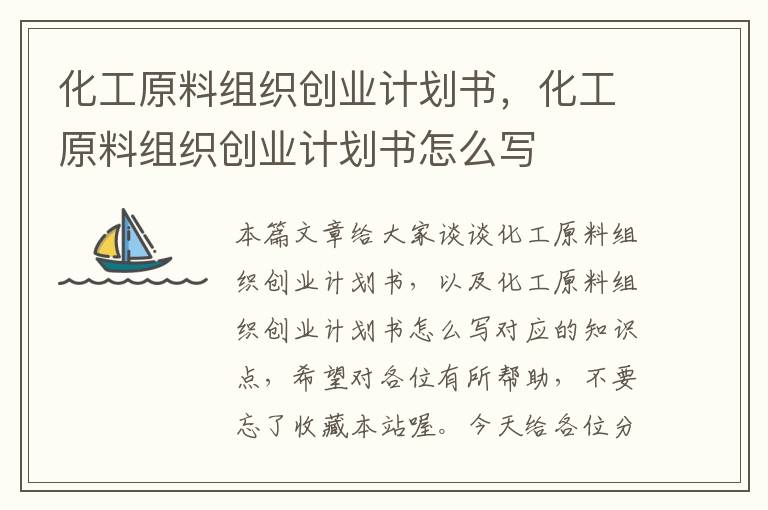 化工原料组织创业计划书，化工原料组织创业计划书怎么写