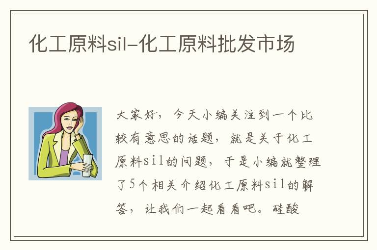 化工原料sil-化工原料批发市场