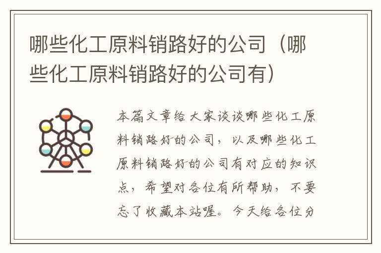 哪些化工原料销路好的公司（哪些化工原料销路好的公司有）