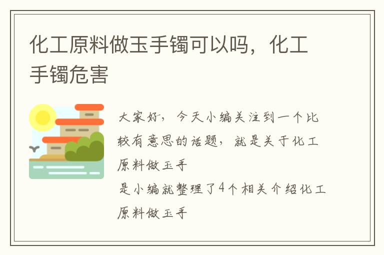 化工原料做玉手镯可以吗，化工手镯危害